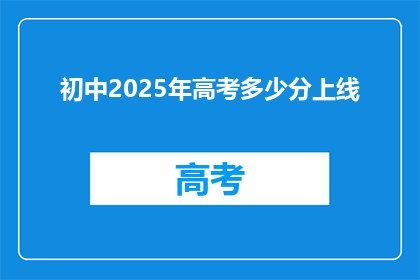 初中2025年高考多少分上线