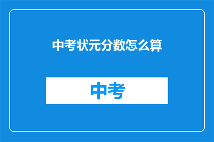 中考状元分数怎么算