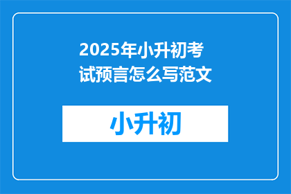 2025年小升初考试预言怎么写范文