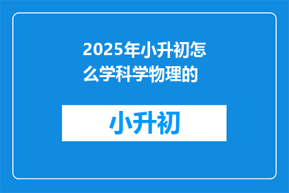 2025年小升初怎么学科学物理的