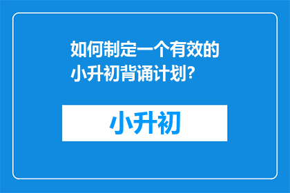 如何制定一个有效的小升初背诵计划？
