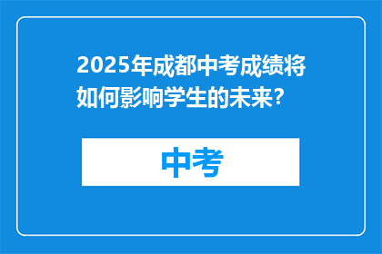 2025年成都中考成绩将如何影响学生的未来？