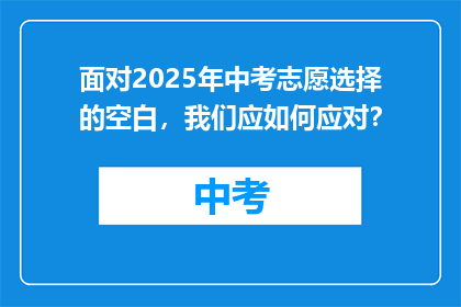 面对2025年中考志愿选择的空白，我们应如何应对？