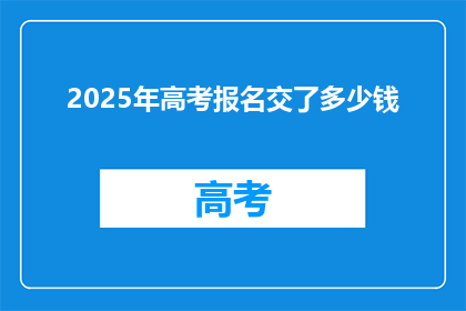 2025年高考报名交了多少钱