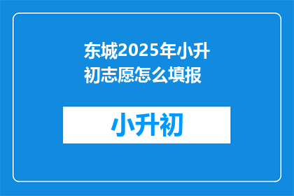 东城2025年小升初志愿怎么填报