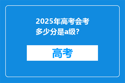 2025年高考会考多少分是a级？