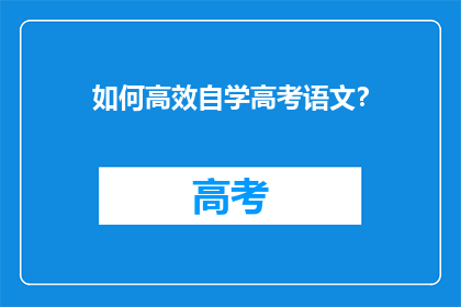 如何高效自学高考语文？