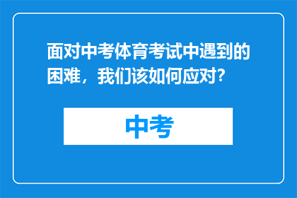 面对中考体育考试中遇到的困难，我们该如何应对？