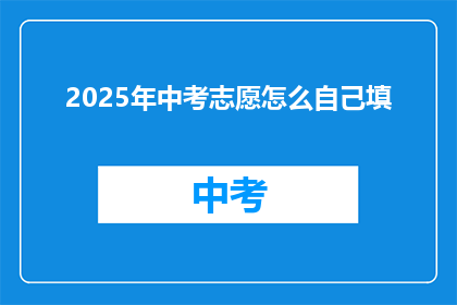 2025年中考志愿怎么自己填