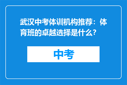 武汉中考体训机构推荐：体育班的卓越选择是什么？