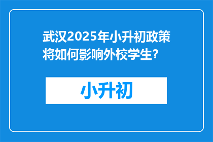 武汉2025年小升初政策将如何影响外校学生？