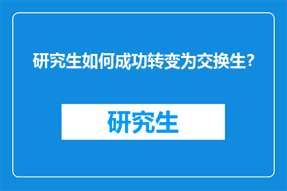 研究生如何成功转变为交换生？