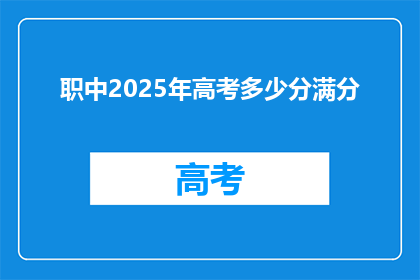 职中2025年高考多少分满分