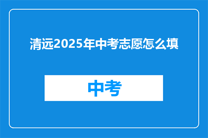 清远2025年中考志愿怎么填