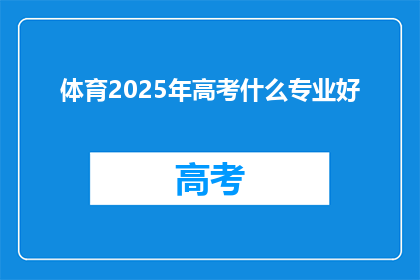 体育2025年高考什么专业好