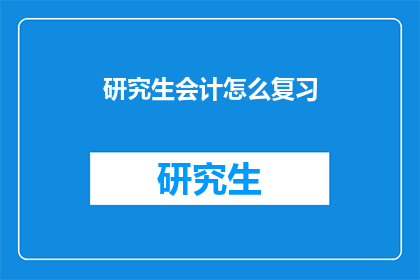 研究生会计怎么复习
