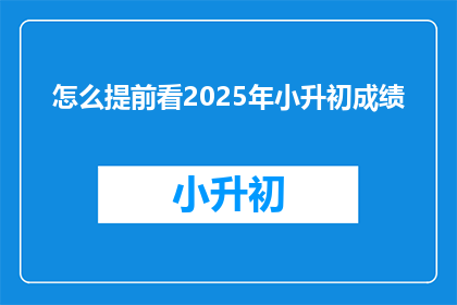 怎么提前看2025年小升初成绩