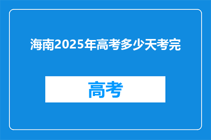 海南2025年高考多少天考完