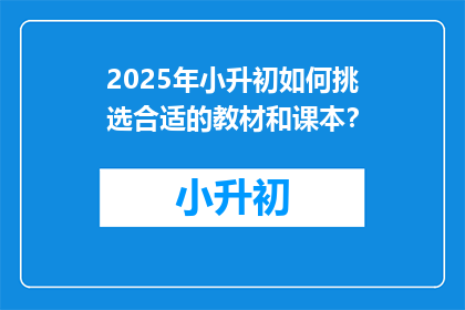 2025年小升初如何挑选合适的教材和课本？