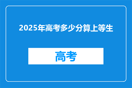 2025年高考多少分算上等生