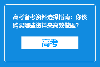 高考备考资料选择指南：你该购买哪些资料来高效做题？