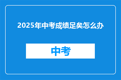 2025年中考成绩足矣怎么办