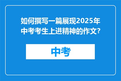 如何撰写一篇展现2025年中考考生上进精神的作文？