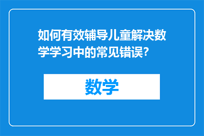 如何有效辅导儿童解决数学学习中的常见错误？