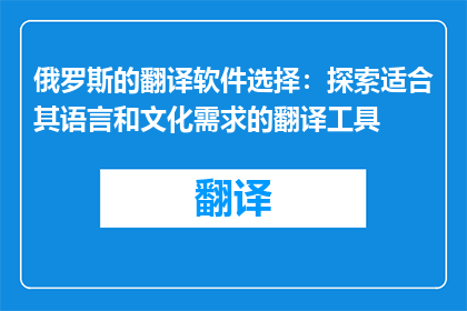 俄罗斯的翻译软件选择：探索适合其语言和文化需求的翻译工具