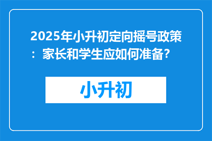 2025年小升初定向摇号政策：家长和学生应如何准备？