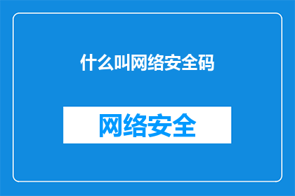 什么叫网络安全码