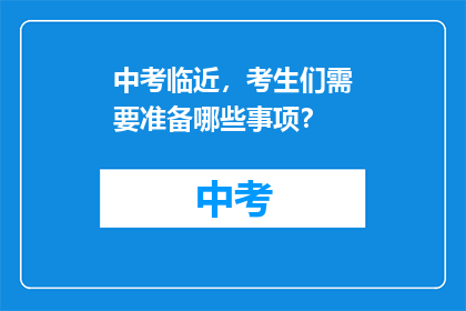 中考临近，考生们需要准备哪些事项？