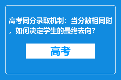 高考同分录取机制：当分数相同时，如何决定学生的最终去向？