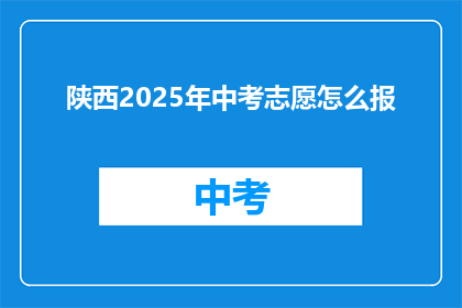 陕西2025年中考志愿怎么报