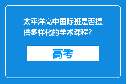 太平洋高中国际班是否提供多样化的学术课程？