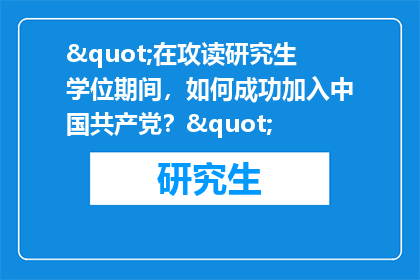 "在攻读研究生学位期间，如何成功加入中国共产党？"