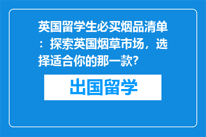 英国留学生必买烟品清单：探索英国烟草市场，选择适合你的那一款？