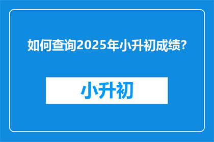 如何查询2025年小升初成绩？