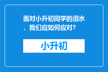 面对小升初同学的泪水，我们应如何应对？