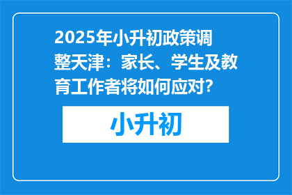 2025年小升初政策调整天津：家长、学生及教育工作者将如何应对？