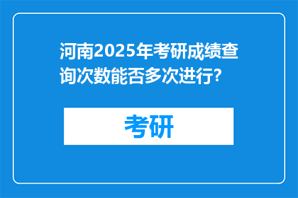 河南2025年考研成绩查询次数能否多次进行？