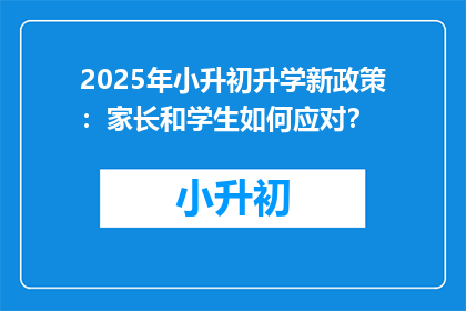 2025年小升初升学新政策：家长和学生如何应对？