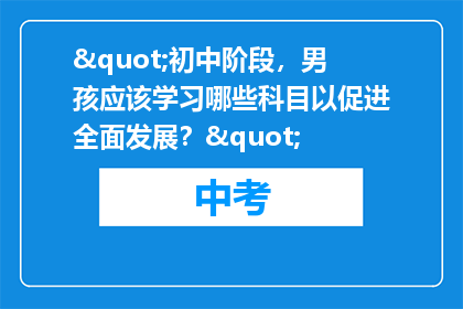 "初中阶段，男孩应该学习哪些科目以促进全面发展？"