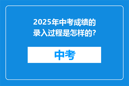 2025年中考成绩的录入过程是怎样的？