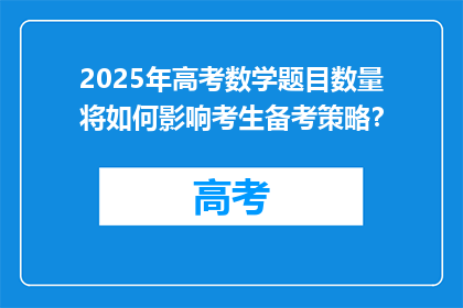 2025年高考数学题目数量将如何影响考生备考策略？