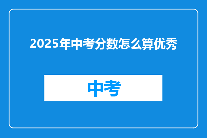 2025年中考分数怎么算优秀