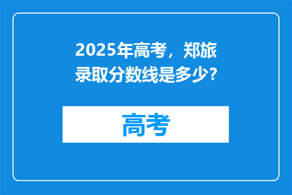 2025年高考，郑旅录取分数线是多少？