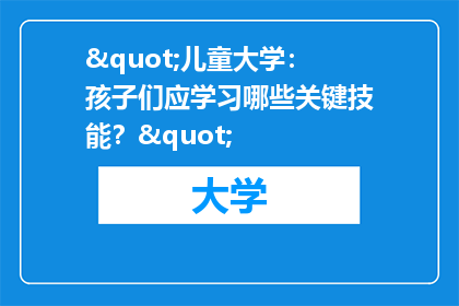 "儿童大学：孩子们应学习哪些关键技能？"