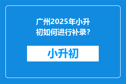 广州2025年小升初如何进行补录？