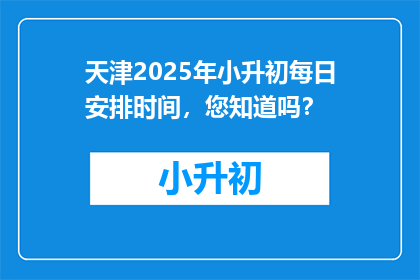 天津2025年小升初每日安排时间，您知道吗？